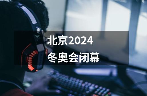 北京2024冬奥会闭幕-第1张-游戏相关-尔合网