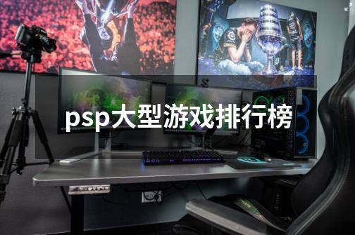 psp大型游戏排行榜-第1张-游戏相关-尔合网