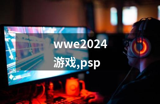 wwe2024游戏,psp-第1张-游戏相关-尔合网