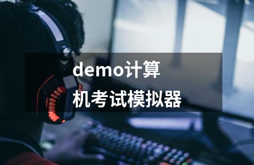 demo计算机考试模拟器-第1张-游戏相关-尔合网