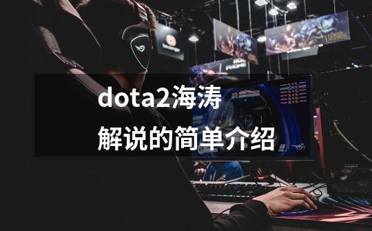 dota2海涛解说的简单介绍-第1张-游戏相关-尔合网