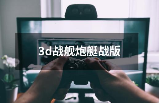 3d战舰炮艇战版-第1张-游戏相关-尔合网