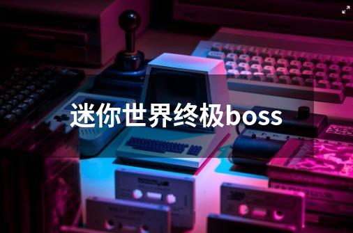 迷你世界终极boss-第1张-游戏相关-尔合网