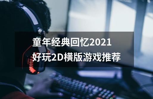 童年经典回忆2021好玩2D横版游戏推荐-第1张-游戏相关-尔合网