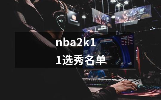 nba2k11选秀名单-第1张-游戏相关-尔合网