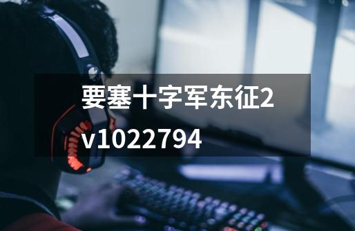 要塞十字军东征2v1022794-第1张-游戏相关-尔合网