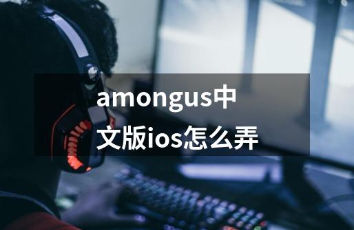 amongus中文版ios怎么弄-第1张-游戏相关-尔合网