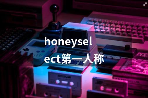 honeyselect第一人称-第1张-游戏相关-尔合网