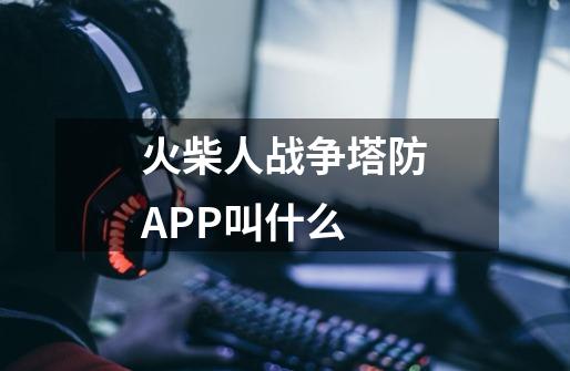 火柴人战争塔防APP叫什么-第1张-游戏相关-尔合网