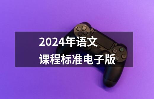 2024年语文课程标准电子版-第1张-游戏相关-尔合网