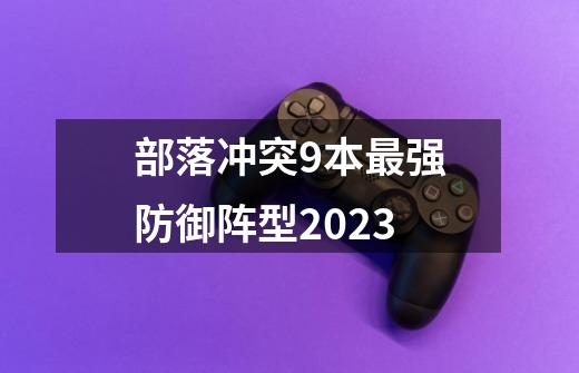 部落冲突9本最强防御阵型2023-第1张-游戏相关-尔合网