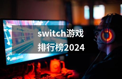 switch游戏排行榜2024-第1张-游戏相关-尔合网