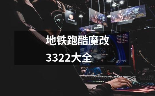 地铁跑酷魔改3322大全-第1张-游戏相关-尔合网