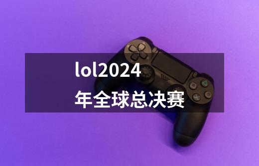 lol2024年全球总决赛-第1张-游戏相关-尔合网