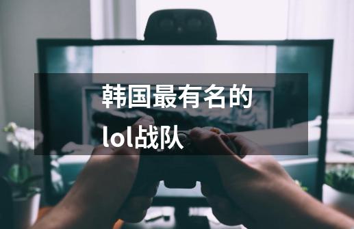 韩国最有名的lol战队-第1张-游戏相关-尔合网