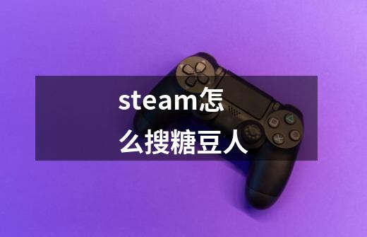 steam怎么搜糖豆人-第1张-游戏相关-尔合网