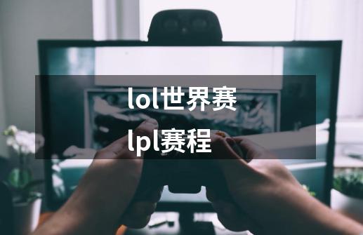 lol世界赛lpl赛程-第1张-游戏相关-尔合网