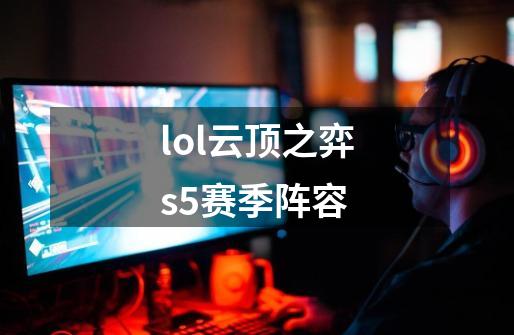 lol云顶之弈s5赛季阵容-第1张-游戏相关-尔合网