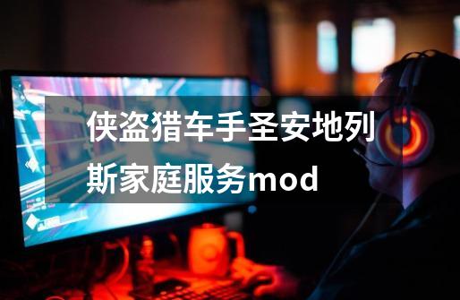 侠盗猎车手圣安地列斯家庭服务mod-第1张-游戏相关-尔合网