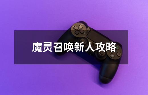 魔灵召唤新人攻略-第1张-游戏相关-尔合网