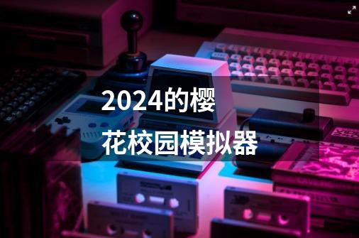 2024的樱花校园模拟器-第1张-游戏相关-尔合网