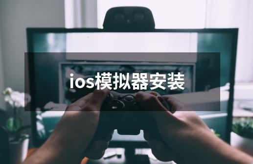 ios模拟器安装-第1张-游戏相关-尔合网