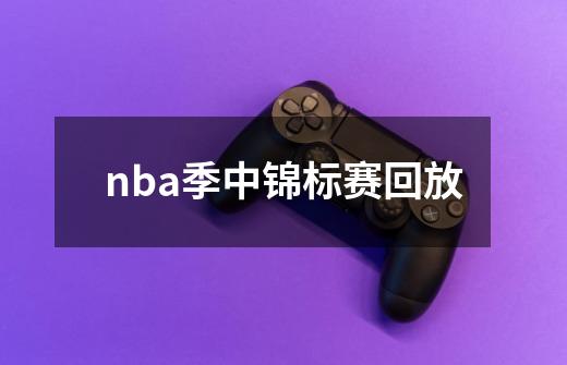 nba季中锦标赛回放-第1张-游戏相关-尔合网