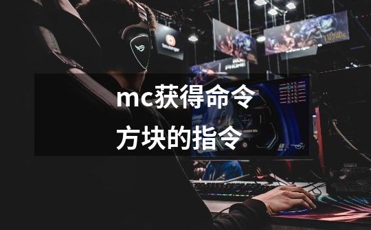 mc获得命令方块的指令-第1张-游戏相关-尔合网