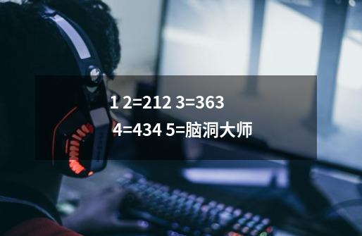 1 2=212 3=363 4=434 5=脑洞大师-第1张-游戏相关-尔合网