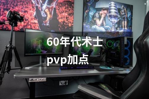 60年代术士pvp加点-第1张-游戏相关-尔合网