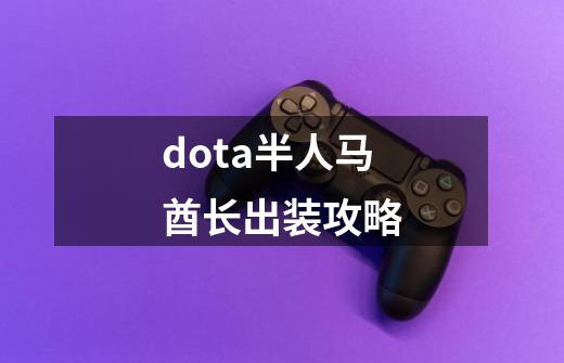 dota半人马酋长出装攻略-第1张-游戏相关-尔合网