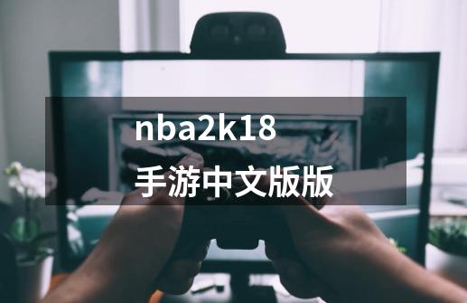 nba2k18手游中文版版-第1张-游戏相关-尔合网