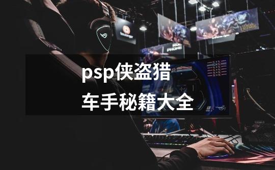 psp侠盗猎车手秘籍大全-第1张-游戏相关-尔合网