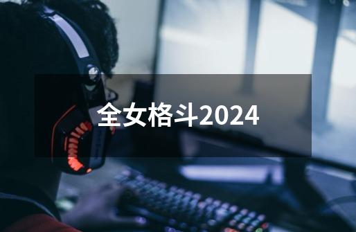 全女格斗2024-第1张-游戏相关-尔合网