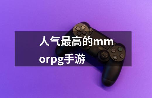 人气最高的mmorpg手游-第1张-游戏相关-尔合网