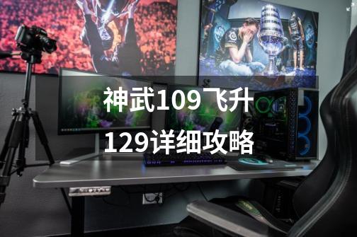 神武109飞升129详细攻略-第1张-游戏相关-尔合网