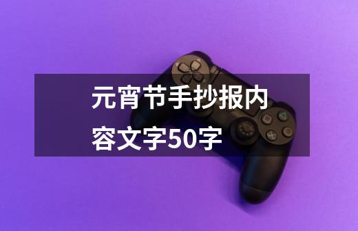 元宵节手抄报内容文字50字-第1张-游戏相关-尔合网