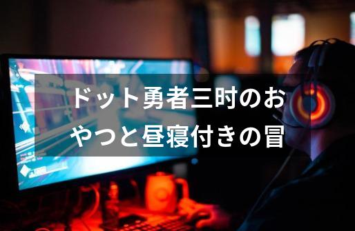 ドット勇者三时のおやつと昼寝付きの冒-第1张-游戏相关-尔合网