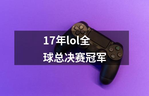 17年lol全球总决赛冠军-第1张-游戏相关-尔合网