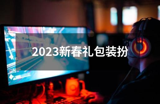 2023新春礼包装扮-第1张-游戏相关-尔合网