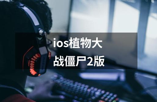 ios植物大战僵尸2版-第1张-游戏相关-尔合网