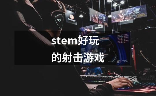 stem好玩的射击游戏-第1张-游戏相关-尔合网