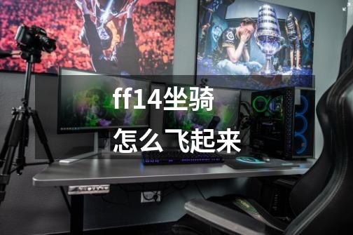 ff14坐骑怎么飞起来-第1张-游戏相关-尔合网