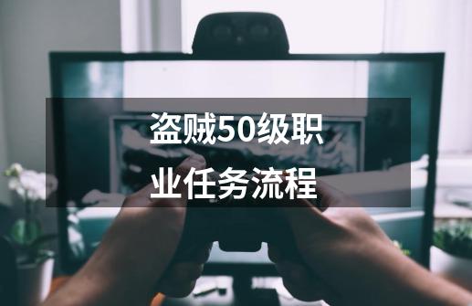 盗贼50级职业任务流程-第1张-游戏相关-尔合网