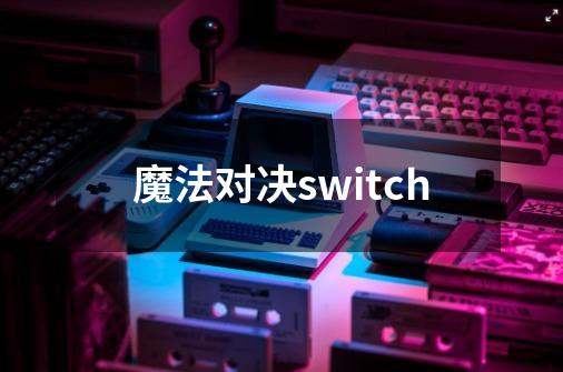 魔法对决switch-第1张-游戏相关-尔合网