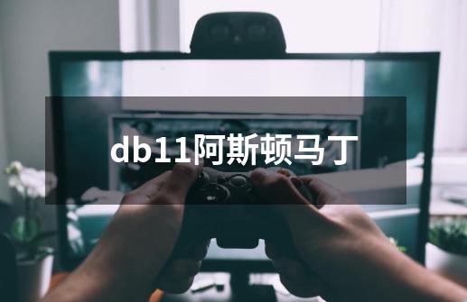 db11阿斯顿马丁-第1张-游戏相关-尔合网