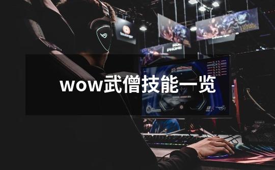 wow武僧技能一览-第1张-游戏相关-尔合网