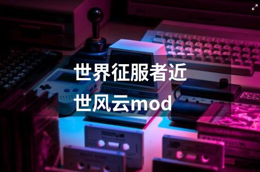 世界征服者近世风云mod-第1张-游戏相关-尔合网