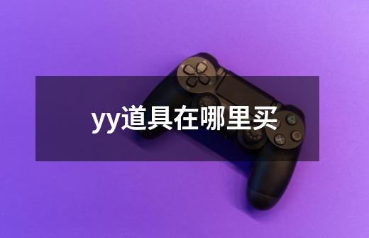 yy道具在哪里买-第1张-游戏相关-尔合网