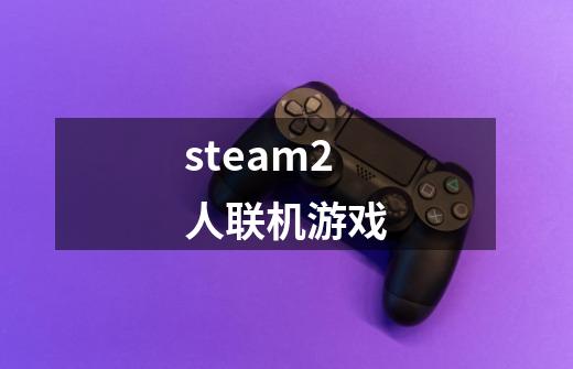 steam2人联机游戏-第1张-游戏相关-尔合网